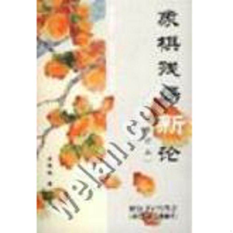 正版速发9787805483139 象棋残局新论 贾题韬 蜀蓉棋艺出版社