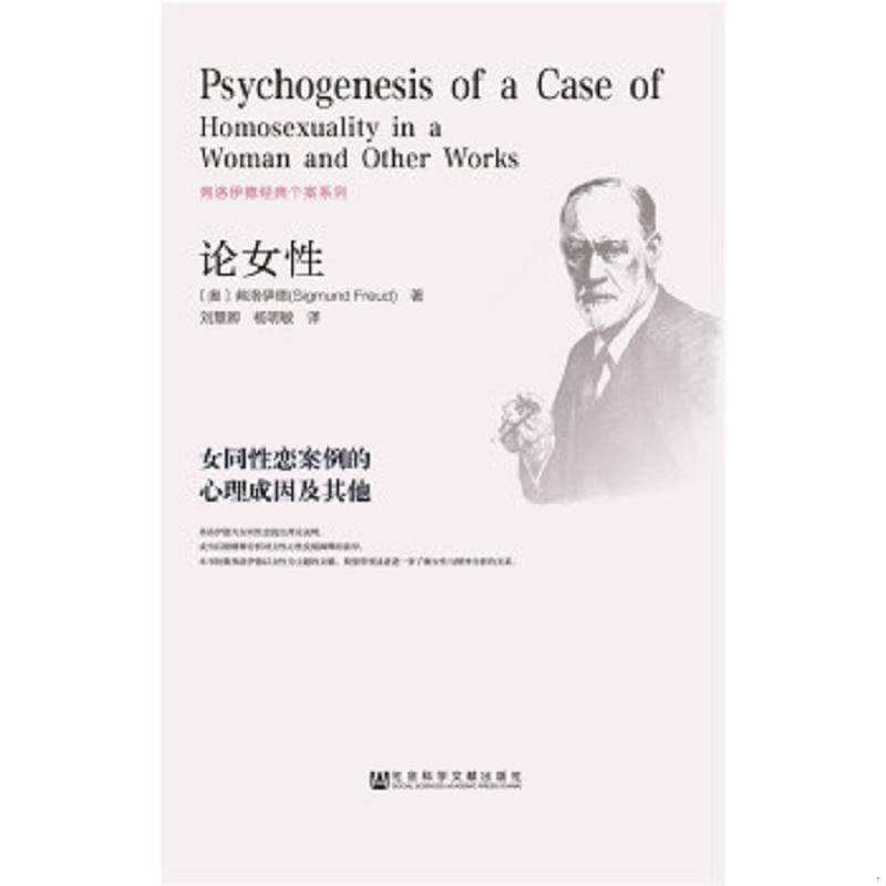 正版速发9787509772584 论女性：女同性恋案例的心理成因及其他（封面破损！几乎全新） 弗洛伊德刘慧卿杨明敏著 社会科学文献出版