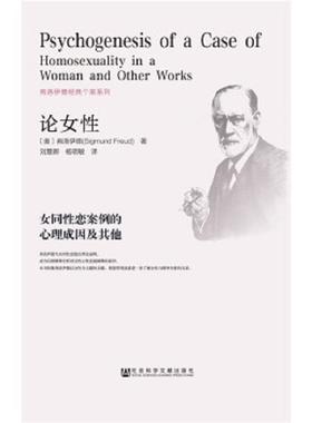 正版速发9787509772584 论女性：女同性恋案例的心理成因及其他（封面破损！几乎全新） 弗洛伊德刘慧卿杨明敏著 社会科学文献出版