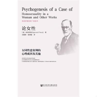 正版速发9787509772584 论女性：女同性恋案例的心理成因及其他（封面破损！几乎全新） 弗洛伊德刘慧卿杨明敏著 社会科学文献出版