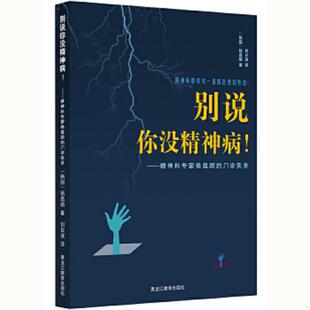 门诊实录 韩 杨昌顺著 正版 黑龙江教育出版 别说你没精神病：精神科专家杨昌顺 刘日波译 社 速发9787531662570