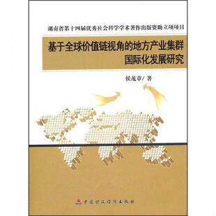 地方产业集群国际化发展研究 作者签名 侯茂章 正版 中国财政经济出版 基于全球价值链视角 著 社一 速发9787509522318