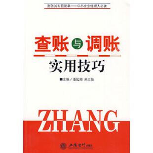 潘远湘 查账与调账实用技巧 吴立佳 主编 社 正版 立信会计出版 速发9787542923769