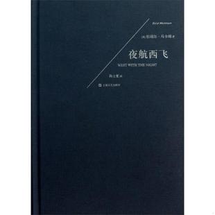 速发9787532150397 上海文艺出版 夜航西飞 柏瑞尔·马卡姆著陶立夏译 社 英 正版