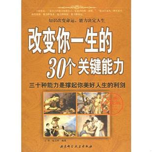 30个关键能力 原版 北京科学技术出版 速发9787530432792 社 赵文明编著 改变你一生 王厚 正版 内页干净馆藏