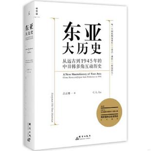 从远古到1945年 东亚大历史 中日韩多角互动历史 吕正理 社 正版 群言出版 速发9787802567559