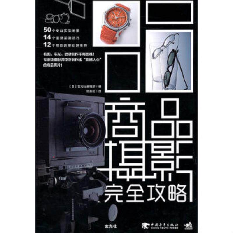 正版速发9787500698760 商品摄影完全攻略 玄光社 中国青年出版社