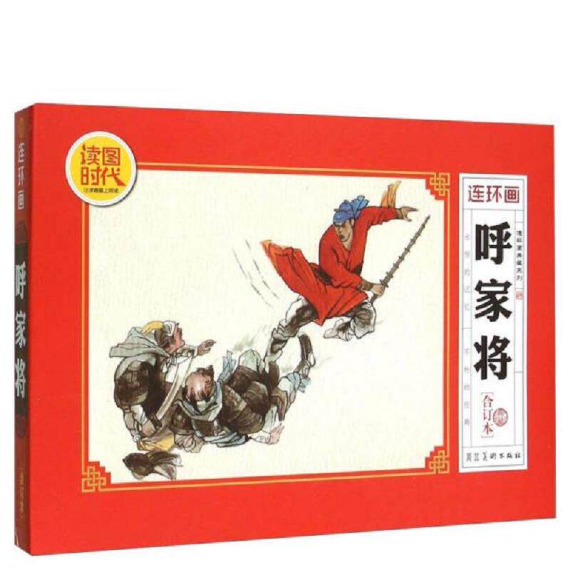 正版速发9787531066439 呼家将典藏合订本 连环画典藏系列16开本2015年第1版1印 河北美术出版社 河北美术出版社