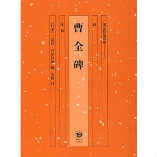 正版速发9787535623706 北宋苏东坡（行书）日本二玄社 （日）栗原芦水　编,林怀秒　译 湖南美术出版社