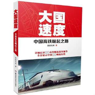 湖南科技出版 正版 高铁见闻 大国速度：中国高铁崛起之路 社 速发9787535791887