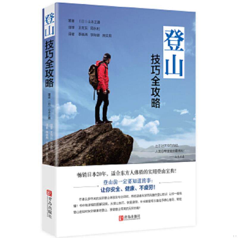 正版速发9787555258254 登山技巧全攻略 （日）山本正嘉 青岛出版社