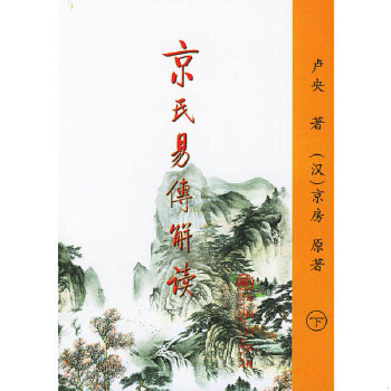 正版速发9787801951274 京氏易传解读（下） 卢央著 九州出版社