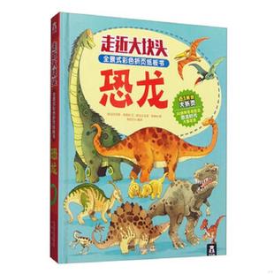 正版速发9787541745829 走近大块头 全景式彩色折页纸板书 恐龙 亚历克斯·弗里斯