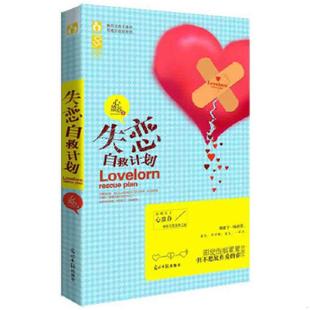 光明日报出版 正版 心盈谷 失恋自救计划 社 速发9787511254917