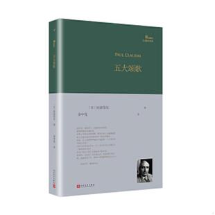巴别塔诗典系列 精装 人民文学出版 速发9787020153398 社 余中先 五大颂歌 克洛岱尔 正版 本