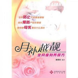 海天出版 正版 麦燕琼 月补越靓：坐月瘦身养颜方 社 速发9787807478614