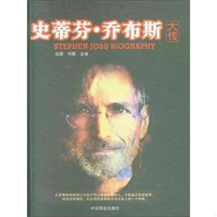 中国商业出版 正版 不详 史蒂芬·乔布斯大传 社 速发9787504488541