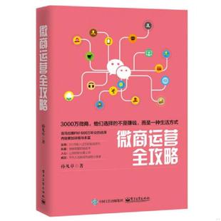 电子工业出版 正版 孙凡卓著 微商运营全攻略 社 速发9787121293849