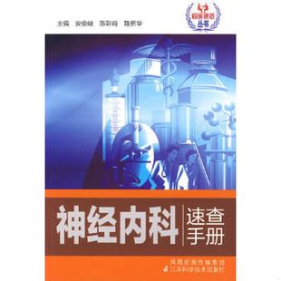 神经内科速查手册 有水印封底和扉页相沾 书页稍有褶皱 正版 江苏科学技术出版 9787534566820 安俊岐等主编 社 老旧