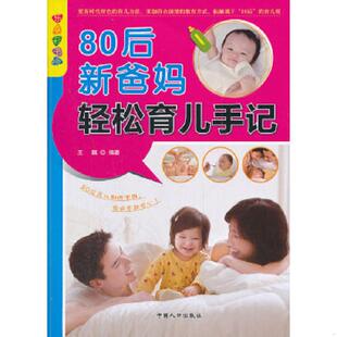 中国人口出版 正版 王琪编著 乐享彩书榜：80后新爸妈轻松育儿手记 社 速发9787510109669