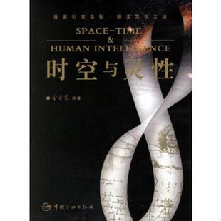 中国宇航出版 正版 金学宽编著 时空与灵性 社 速发9787802181267
