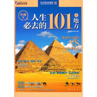 101个地方外国篇 世界印象人生必去 罗佳佳 赵晓红 龙门书局 正版 编著 速发9787508833866