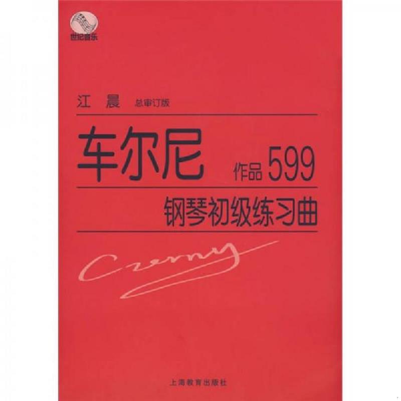 正版速发9787544419345 车尔尼钢琴初级练习曲(原出版光盘) 江晨总审订 上海教育出版社