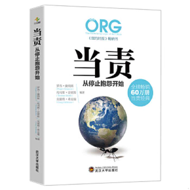 正版速发9787307167612 正版现货 当责,从停止抱怨开始 罗杰康纳斯（RogerConnors）汤玛斯史密斯（ThomasSmith）、克雷格希克曼（