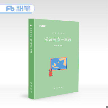 正版速发9787516632550 粉笔公考2018考试用书行测常识考点一本通张小龙国家公务员国考省考考试用书 行政职业能力测验教材常识考