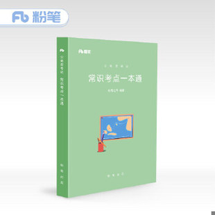 正版速发9787516632550 粉笔公考2018考试用书行测常识考点一本通张小龙国家公务员国考省考考试用书 行政职业能力测验教材常识考