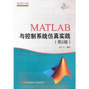 北京航空航天大学出版 正版 赵广元 MATLAB与控制系统仿真实践第2版 社 速发9787512408692