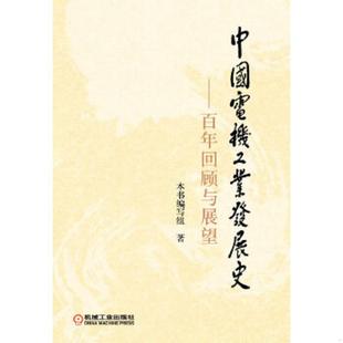 机械工业出版 正版 编写组著 速发9787111361800 社 中国电机工业发展史：百年回顾与展望