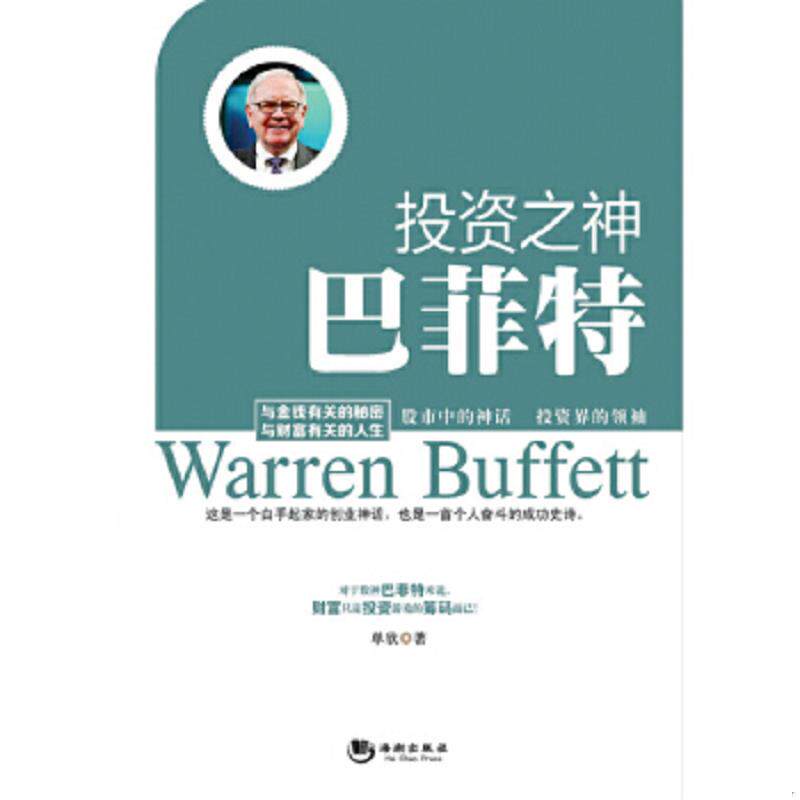 正版速发9787515707228 投资之神——巴非特 单欣 海潮出版社