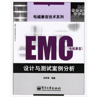 速发9787121033391 电子工业出版 EMC 郑军奇编著 社 电磁兼容设计与测试案例分析 正版