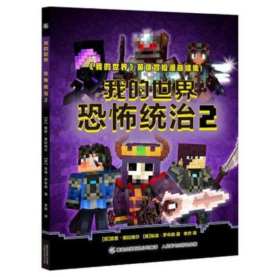正版速发9787115580511 我的世界：恐怖统治2 D36 [菲]雷恩·奥拉格尔,[英]埃迪·罗布森,童趣出版有限公司 人民邮电出版