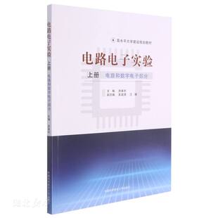 中国科学技术大学出版 正版 游春豹 电路电子实验 社 速发9787312052101