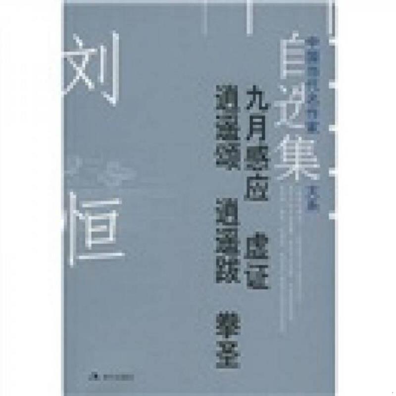 正版老舊 9787801885463 劉恒自選集1-九月感應(yīng) 虛證 逍遙頌 逍遙跋 拳圣 劉恒著 現(xiàn)代出版社