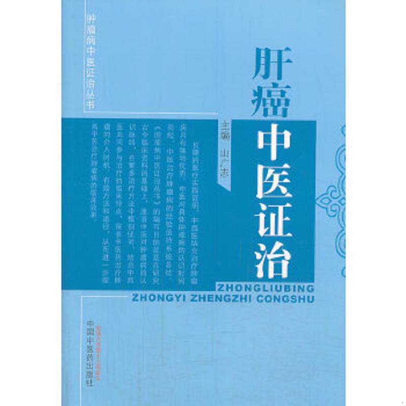 正版速发9787513207348 肿瘤病中医证治丛书：肝癌中医证治 山广志主编 中国中医药出版社