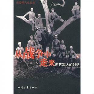正版速发9787500679561 从战争中走来：两代军人的对话：张爱萍人生记录 张胜　著 中国青年出版社
