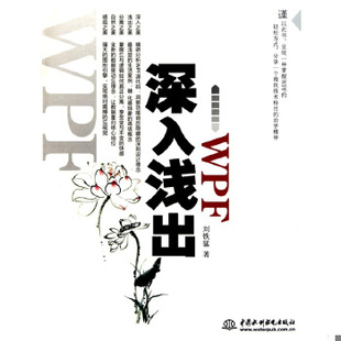 二手 旧书 正版速发 9787508476353 深入浅出WPF:CSDN最火爆专家博主”水之真谛”心血结晶 刘铁猛 水利水电出版社