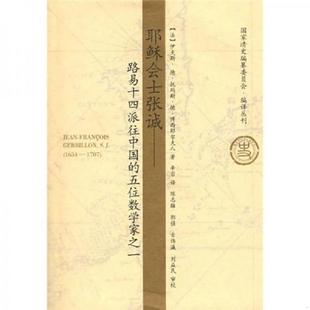 博西耶尔夫人 社 现货 大象出版 译 著；辛岩 法 五位数学家之一 耶稣会士张诚：路易十四派往中国 速发9787534753381 正版