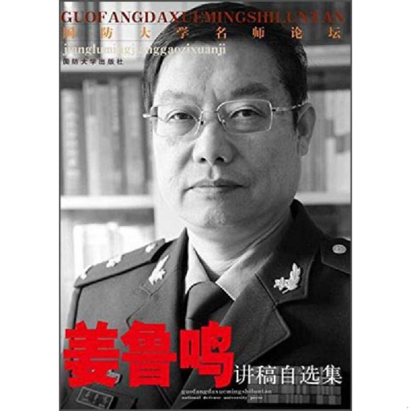 正版速发9787562621843 国防大学名师论坛丛书：姜鲁鸣讲稿自选集 姜鲁鸣　著 国防大学出版社