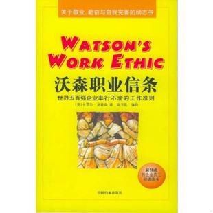 沃森职业信条 世界五百强企业奉行不渝 工作准则 正版 卡罗尔·汤普森著；陈书凯编译 书 美 中国档案出 速发9787801664853