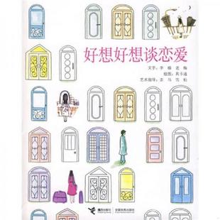 李樯 老梅 接力出版 速发9787544801300 社 绘 好想好想谈恋爱 其卡通 正版 著