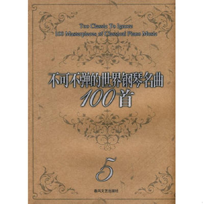 正版速发9787531333517 不可不弹的世界钢琴名曲100首5 （美）阿诺尔德编著 春风文艺出版社