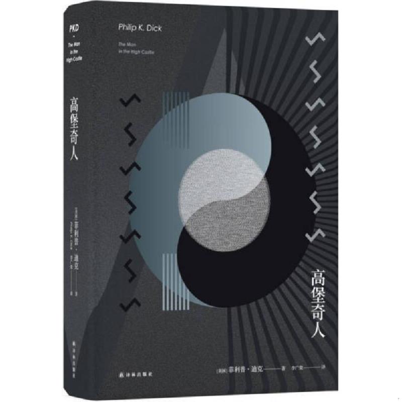 正版速发译林幻系列：高堡奇人,正版塑封,实拍如图发货,内页干净 菲利普迪克著 译林出版社图片