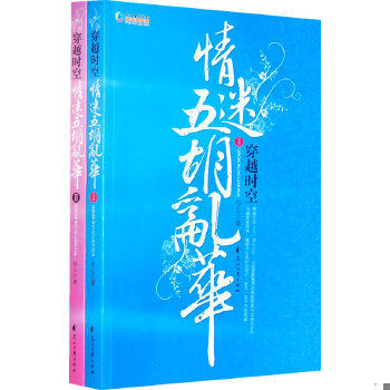 正版速发9787807550808 正版二手图书穿越时空情迷五胡乱华2实拍图当天发货 怜心　著 花山文艺出版社