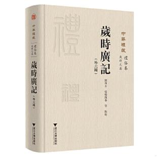 正版速发9787308199780 岁时广记外六种（内页十品） 刘芮方张杨溦 浙江大学出版社