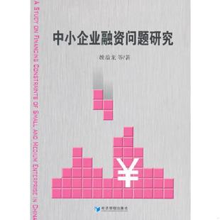 经济管理出版 正版 姚益龙等著 中小企业融资问题研究 社 速发9787509617489