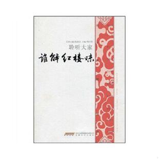 安徽文艺出版 正版 傅光明主编 谁解红楼味 社 速发9787539632285